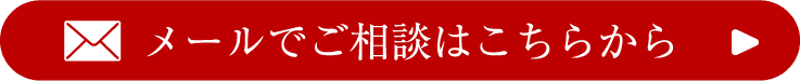メールでご相談はこちらから