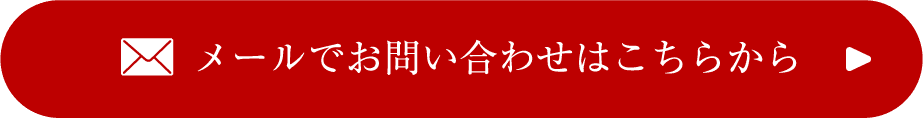 メールでお問い合わせはこちらから