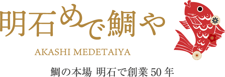 明石めで鯛や 鯛の本場 明石で創業50年