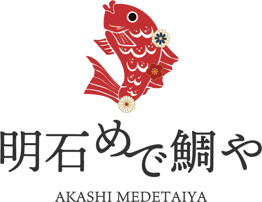 明石めで鯛や