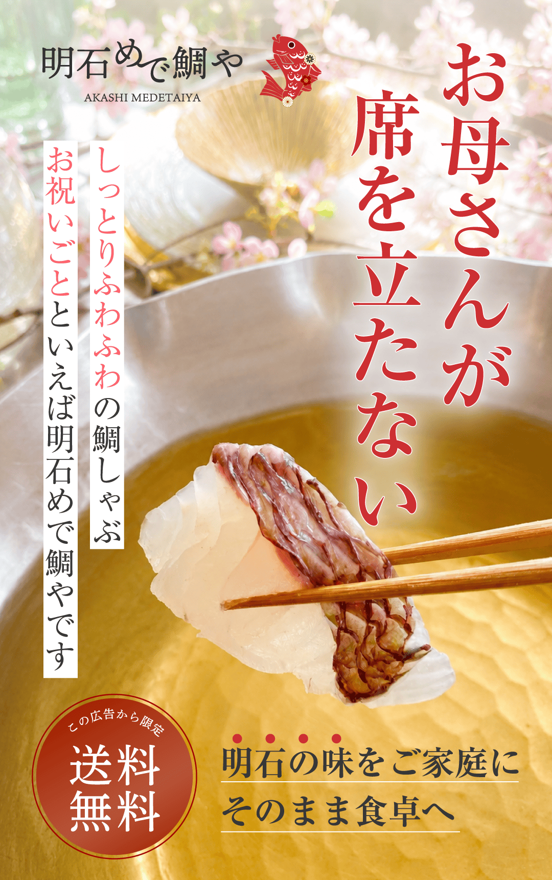 お母さんが席を立たない しっとりふわふわの鯛しゃぶ お祝いごとといえば 明石めで鯛やです 明石の味をご家庭にそのまま食卓へ この広告から限定 送料無料