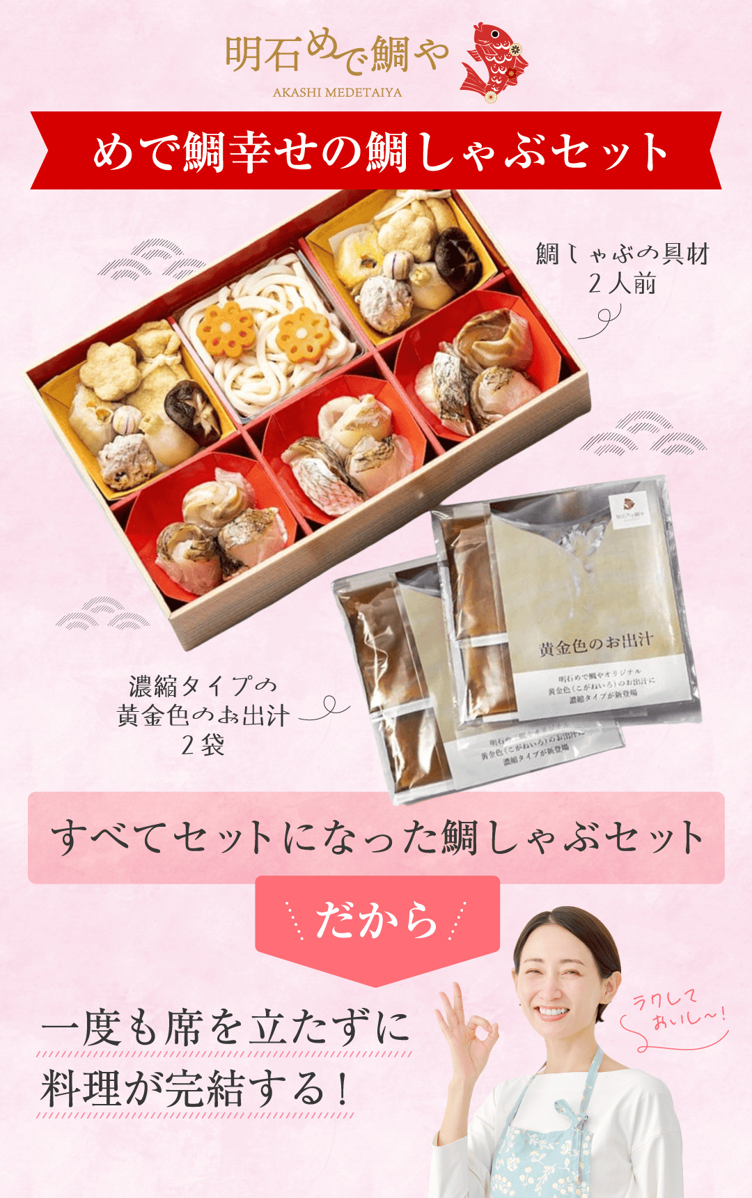 めで鯛幸せの鯛しゃぶセット 一度も席を立たずに料理が完結する!
