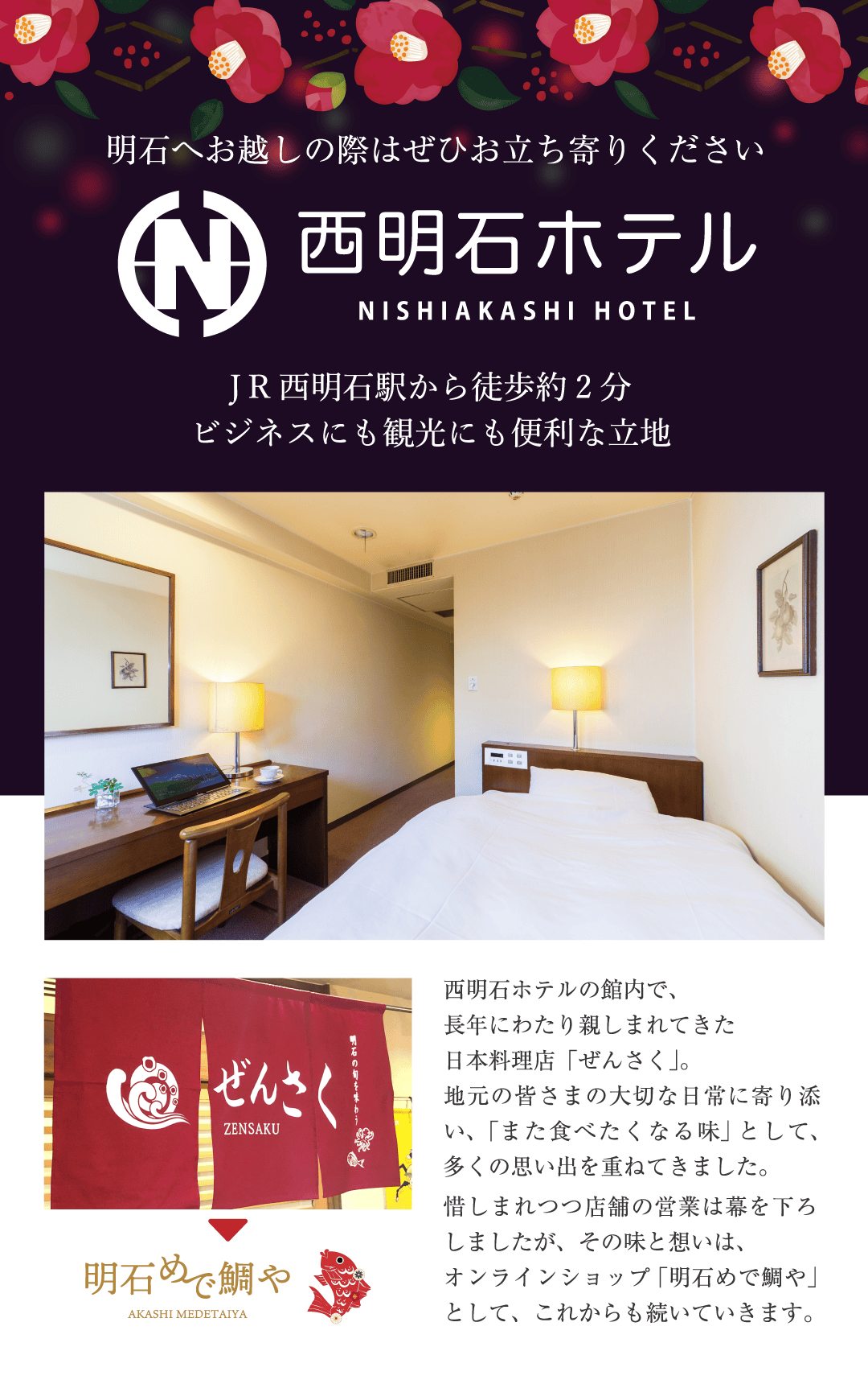 明石へお越しの際はぜひお立ち寄りください 西明石ホテル JR西明石駅から徒歩約2分 ビジネスにも観光にも便利な立地