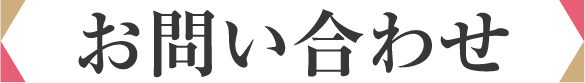 お問い合わせ
