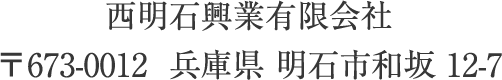 西明石興業有限会社 〒673-0012 兵庫県 明石市和坂 12-7